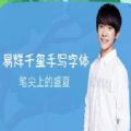 qq易烊千玺手写字体