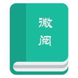 微阅清爽版