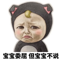 宝宝心里苦 但宝宝不说表情包