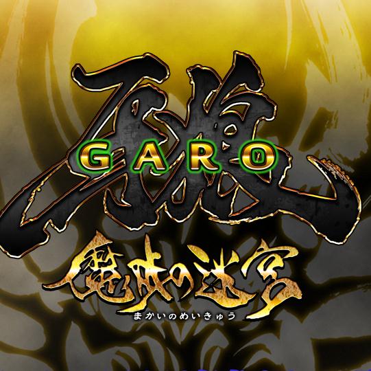 牙狼:魔戒之迷宫