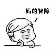 妈的智障微信表情包