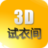 3D试衣间手机版