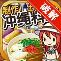 冲绳料理达人完整汉化版
