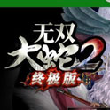 无双大蛇2手机版