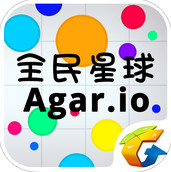 Agar.io全民星球安卓版