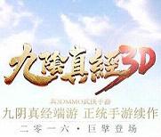 九阴真经3D正版