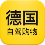 德国自驾购物app