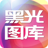 黑光图库app