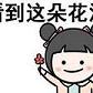花花送给你全系列表情包