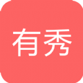 有秀软件
