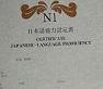 日语N1证书生成器