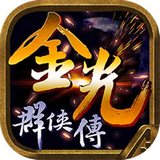 金光群侠传国服