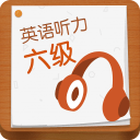 英语六级听力软件