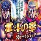 北斗神拳手游版