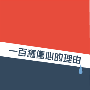 一百种伤心的理由手游