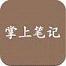 掌上笔记手机版