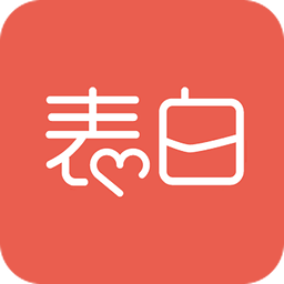 520表白图片制作软件