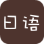 日语学习助手2016