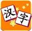 我爱汉字app