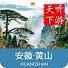 黄山旅游软件