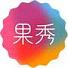 果秀app