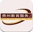 贵州教育服务平台手机版