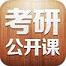 2016考研公开课视频app