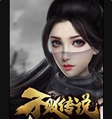 不败战神安卓