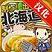 北海道料理达人完整汉化版