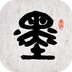 墨趣书法app(写毛笔字的软件)