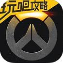 守望先锋视频攻略助手