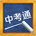 中考通app