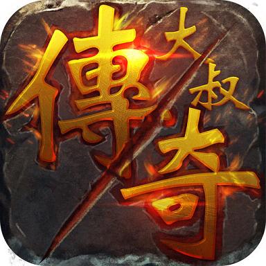 大叔传奇正式版