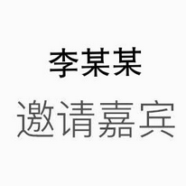 苹果发布会邀请函在线生成器
