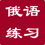 俄语入门全套基础教程app