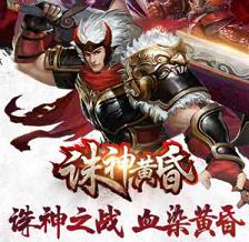 诛神黄昏手游