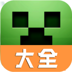 我的世界大全app
