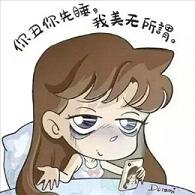你丑你先睡我帅无所谓表情包无水印完整版