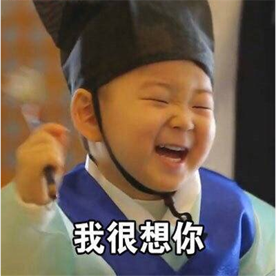 我很想你但我不会找你因为我很酷表情包