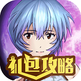 EVA适格者礼包攻略app