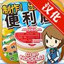 便利店达人完整汉化版