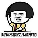 这个叔叔要过儿童节表情包