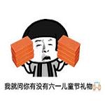 我就问你有没有六一儿童节礼物表情包