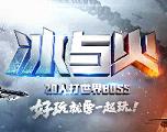 穿越火线枪战王者冰与火