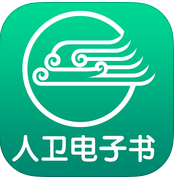 人卫电子书app