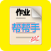 作业帮帮手app