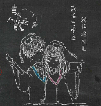 毕业季黑板画表白生成器
