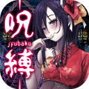 呪缚手游汉化版