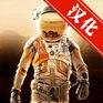 火星救援完整汉化版