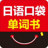 日语口袋单词书app